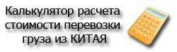 Калькулятор расчета стоимости доставки груза из Китая